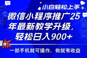 （14084期）2025年微信小程序推广，最新教学升级，轻松日入900+，小白宝妈轻松上手&#8230;