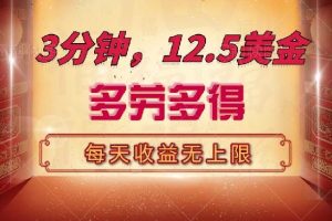 (14368期)三分钟,12.5美金,每天无限自撸,多劳多得,收益无上限