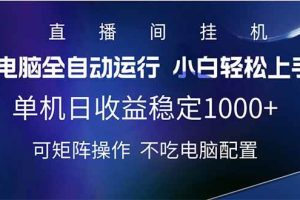 (14490期)2025直播间最新玩法单机日入1000+ 全自动运行 可矩阵操作