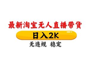 (14197期)最新 淘宝无人直播带货,日入1000+,不违规不封号,操作简单