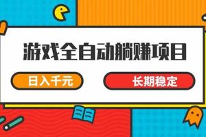（14228期）游戏全自动挂机躺赚项目，日入千元，小白轻松上，,长期稳定