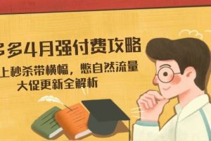 （14379期）拼多多4月强付费攻略，无限上秒杀带横幅，憋自然流量，大促更新全解析
