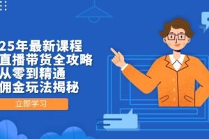 (14378期)2025年最新课程,无人直播带货全攻略,从零到精通,高佣金玩法揭秘