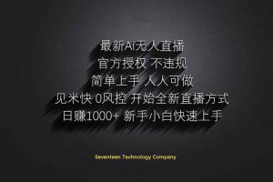 （14415期）日赚1000++！Ai无人直播躺赚新风口！无需出境，无需说话！单日收益1000+！
