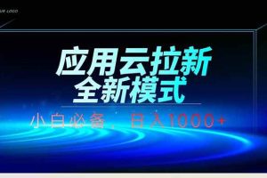 (14565期)应用云脚本全自动下载拉新,小白也能轻松日入1000+