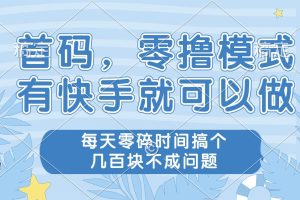 (14606期)零撸模式,有快手就可以做,每天零碎时间搞个几百块不成问题