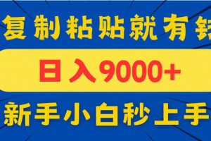 (14615期)手机发评论就有收益,一单10元日入9000+,新手小白复制粘贴秒上手