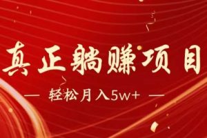 (14616期)暴利项目,每天被动收益1500+,长期管道收益!0成本自己做老板!