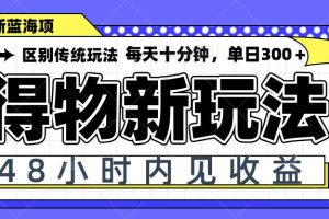 (14624期)得物新玩法,48小时内见收益,一天变现300+,可矩阵