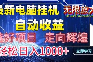 (14618期)最新电脑挂机 带有管道收益,轻松日入1000+无上限