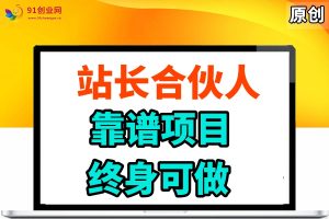 （14633期）站长合伙人，入门级运营教程，靠谱项目，终身可做，超低成本创业，终身利润。