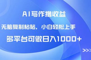 （14900期）AI写作撸收益，只需无脑复制粘贴，小白轻松上手日入1000+