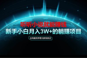 （14965期）动动手指听小说也能赚钱，教程看完就会，当天做秒见收益，新手小白认真…