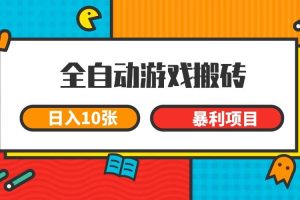 （15060期）全自动游戏搬砖，日入10张 一个可以长期变现暴利项目