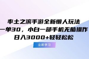 （15146期）率土之滨手游全新懒人玩法，一单30，小白一部手机无脑操作，日入3000+&#8230;