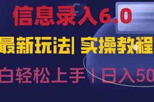 （15168期）信息录入6.0，几秒钟一单，一部手机即可，无需经验照抄答案，随时随.地&#8230;