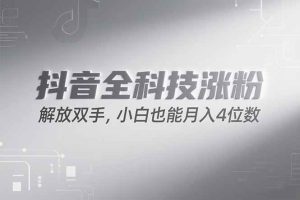 （15243期）抖音万粉计划，最新玩法无脑操作，小白也能月入四位数!