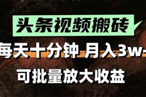 （15582期）2025最新副业玩法！AI全自动搬运视频发头条，无脑发布也能月入过万！