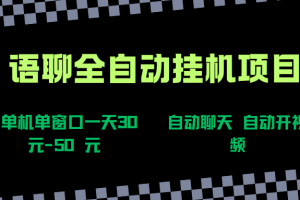 (15676期)语聊自动视频自动聊天项目全新玩法,单机单窗口一天30-50+,新手看完直接上手
