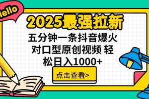 (15736期)2025最强拉新,单用户下载5块佣金,5分钟一条抖音爆火原创对口型视频,…