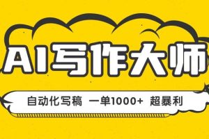 （16036期）AI写作，无需手动，一键生成文稿，一单1000+  永不失业副业项目！