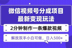 （16246期）视频号分成最新玩法，两天暴力起号变现1500+，爆款视频制作只需要2分钟…