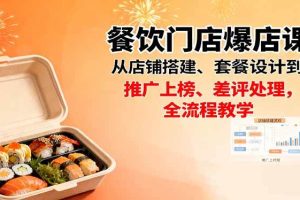 (16292期)餐饮门店爆店课:从店铺搭建、套餐设计到推广上榜、差评处理,全流程教学