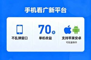 （16710期）看广新平台，不乱弹窗口，单机做到了70加，支持苹果和安卓可批量，做到了日入1万+