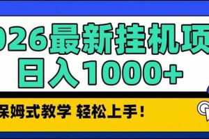 （17222期）2026 1月最新自动挂机项目长期稳定单日收益1000+