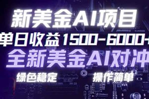 （17237期）日赚1500-6000+，新美金 AI 对冲项目，合规稳定，小白易上手，创业副业优选，可复制放大