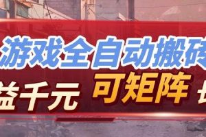 （17509期）【独家技术】游戏全自动搬砖变现，日收益千元，可矩阵，长期稳定！