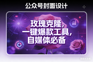 （17670期）玫瑰克隆工具，ai鲁大魔，自媒体必备神器，一键爆款，详细教程。