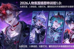 (17936期)2026人物氛围插图特训班1.0:头部五官、人体动态、光影打光、藏色技法与半身插图创作全套教学