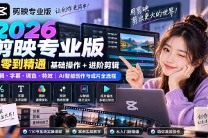 (20276期)2026剪映专业版从零到精通|基础操作+进阶剪辑|剪辑·字幕·调色·特效|AI智能创作与成片全流程