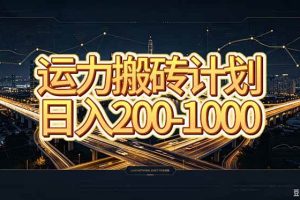 (20283期)运力搬砖,风口项目。当日收益稳定200-1000。 每天仅需一小时,新人轻松上手。