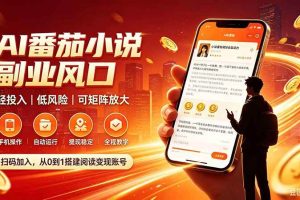 （20277期）AI番茄全自动挂机｜24小时躺赚副业，轻投入|低风险|可矩阵放大