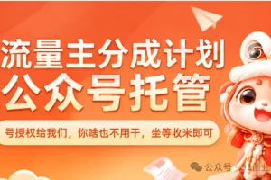 9月新橡目——公众号全托【合作模式】,兔费橡木