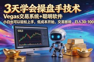 (20314期)三天学会操盘手技术【顺势而为第八期】Vegas交易技术+聪明软件,日赚50-300U