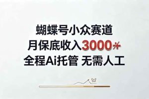 (20323期)视频号小众领域,月收入3000+, 全程Ai托管操作 新人2天学会!