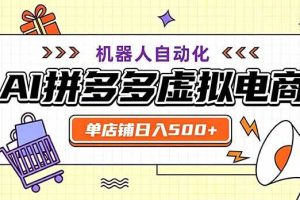 （20335期）最适合普通人的副业——拼多多虚拟电商，单店日均500+，可矩阵四个店铺