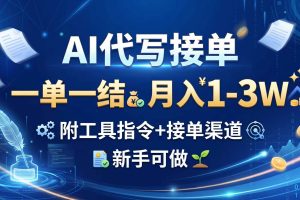 (20343期)AI代写接单,一单一结,月入1-3W,附工具指令+接单渠道,新手可做