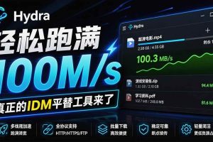 （20350期）轻松跑满100M/s，真正的IDM平替工具来了，开源多线程器，支持浏览器拓展，一键智能加速 Hydra Download Manager