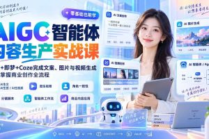 （20372期）AIGC智能体内容生产实战课：豆包+即梦+Coze完成文案、图片与视频生成，系统掌握商业创作全流程