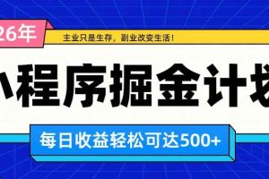 （20373期）日收益500+的微信小程序，多种收益来源，积累型副业，非常适合躺平养老