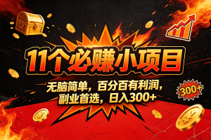 (20433期)9个必赚的小项目,无脑简单,百分百赚米的,副业首选,日收300