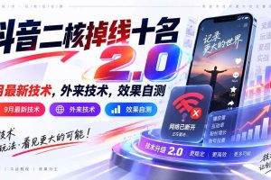 (20554期)抖音二核掉线十名2.0,9月最新技术,外来技术,效果自测
