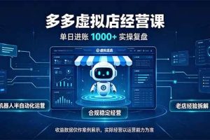 (20616期)单日进账1000+的多多虚拟店,合规稳定的老牌项目,机器人半自动化运营