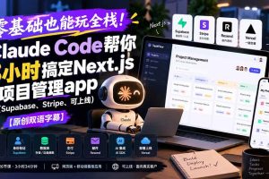 (20907期)零基础也能玩全栈!Claude Code帮你3小时搞定Next.js项目管理app(Supabase、Stripe、可上线)【原创双语字幕】