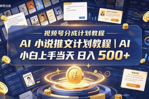 （20937期）最新视频号分成计划教程｜AI 小说推文，小白上手当天日入 500+