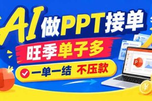 （21040期）AI代做PPT疯了！一单500+，旺季订单爆满，附全套接单资源